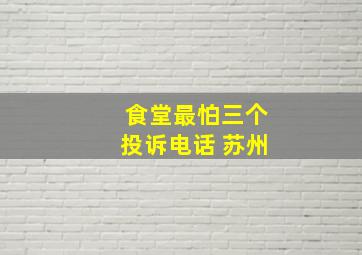 食堂最怕三个投诉电话 苏州